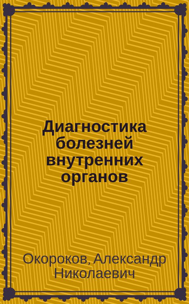 Диагностика болезней внутренних органов : Практ. руководство : В 5 т.