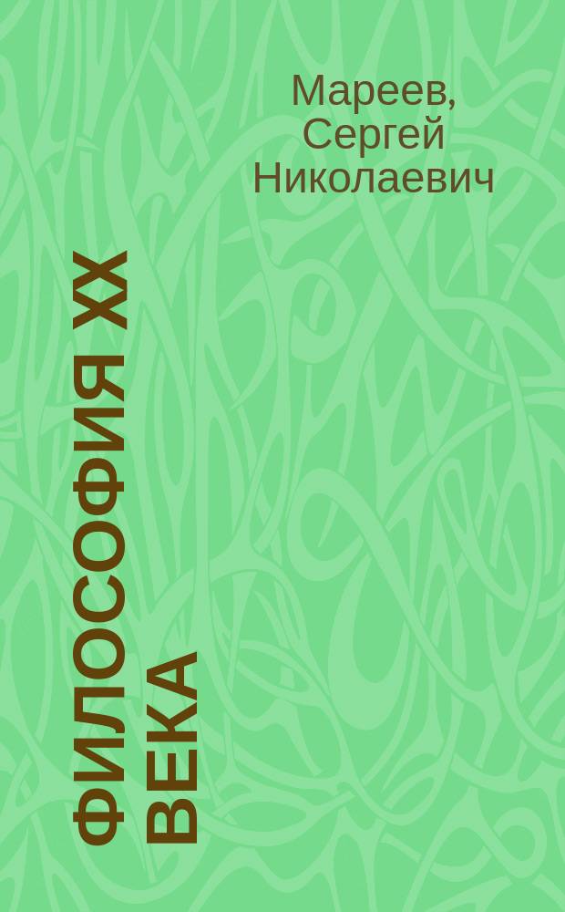 Философия XX века : Учеб. пособие для высш. шк