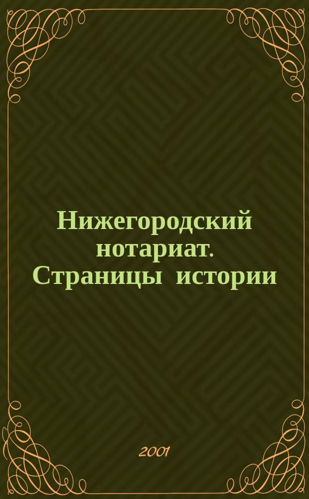 Нижегородский нотариат. Страницы истории : Сб. арх. док