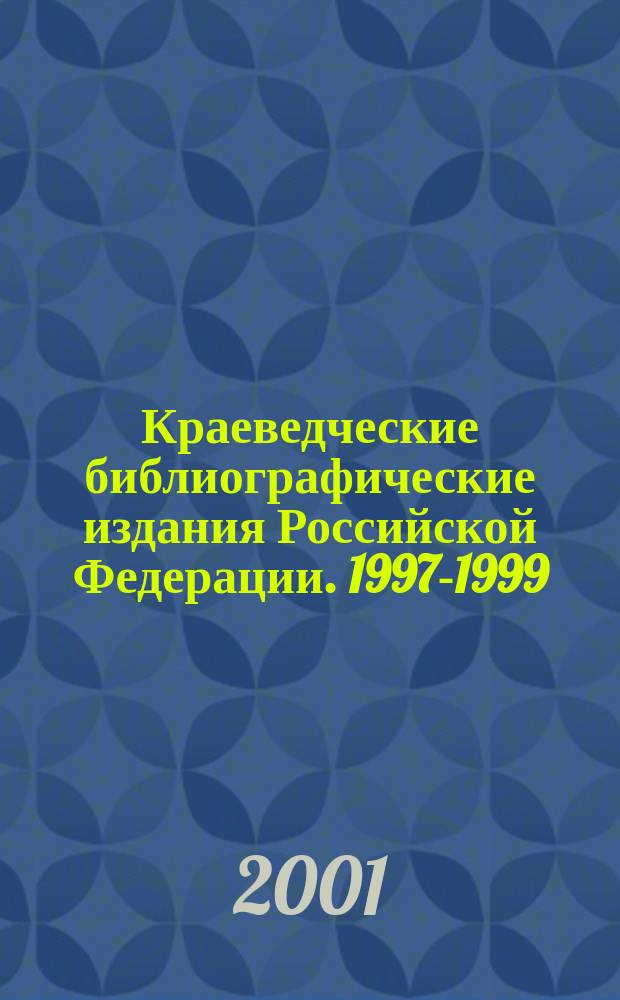 Краеведческие библиографические издания Российской Федерации. 1997-1999