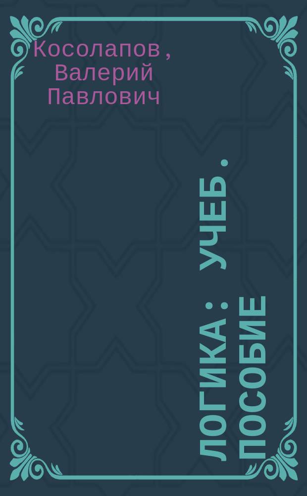 Логика : Учеб. пособие