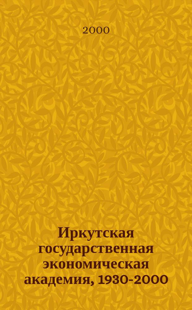 Иркутская государственная экономическая академия, 1930-2000 : Хроника