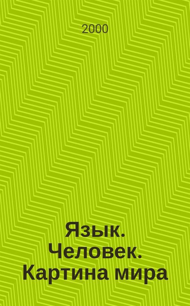 Язык. Человек. Картина мира : Лингвоантропол. и филос. очерки (на материале рус. яз.)