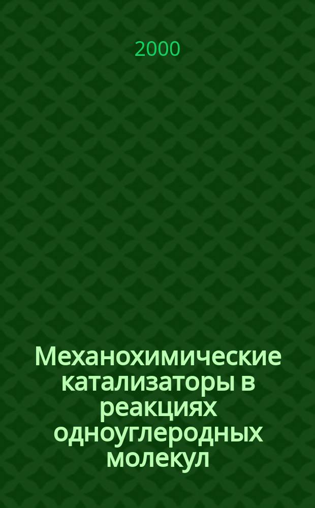 Механохимические катализаторы в реакциях одноуглеродных молекул : Автореф. дис. на соиск. учен. степ. к.х.н. : Спец. 02.00.15 : Спец. 02.00.13