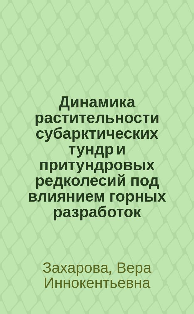 Динамика растительности субарктических тундр и притундровых редколесий под влиянием горных разработок (низовья р. Яны) : Автореф. дис. на соиск. учен. степ. к.б.н. : Спец. 11.00.11