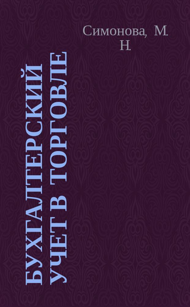 Бухгалтерский учет в торговле