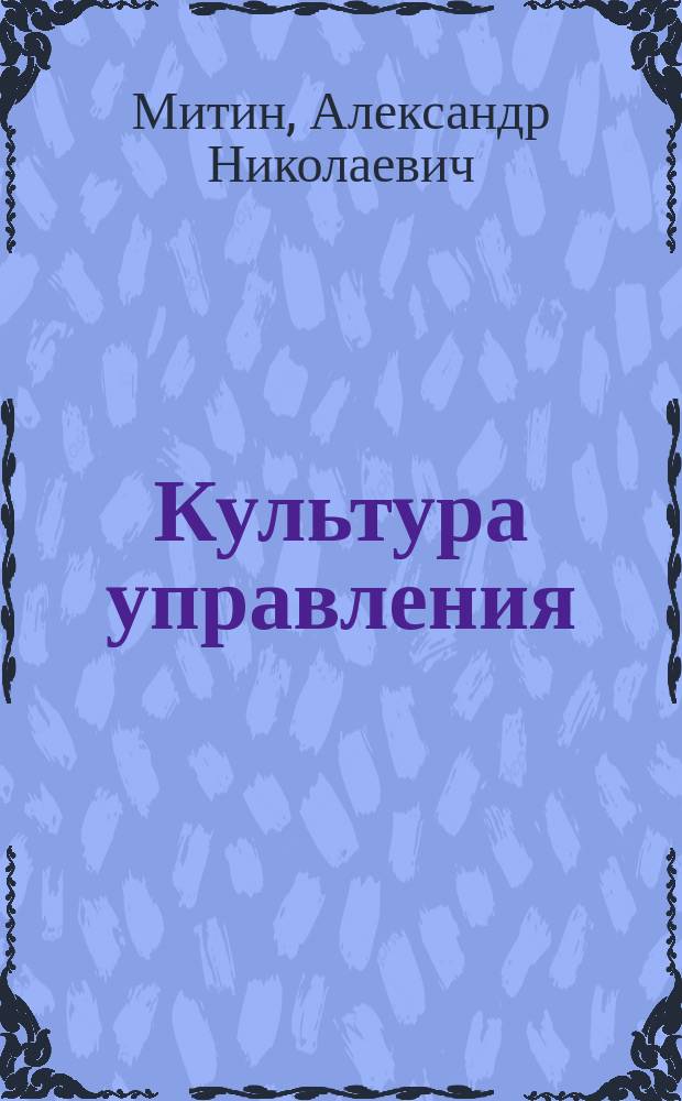 Культура управления : Учеб. пособие