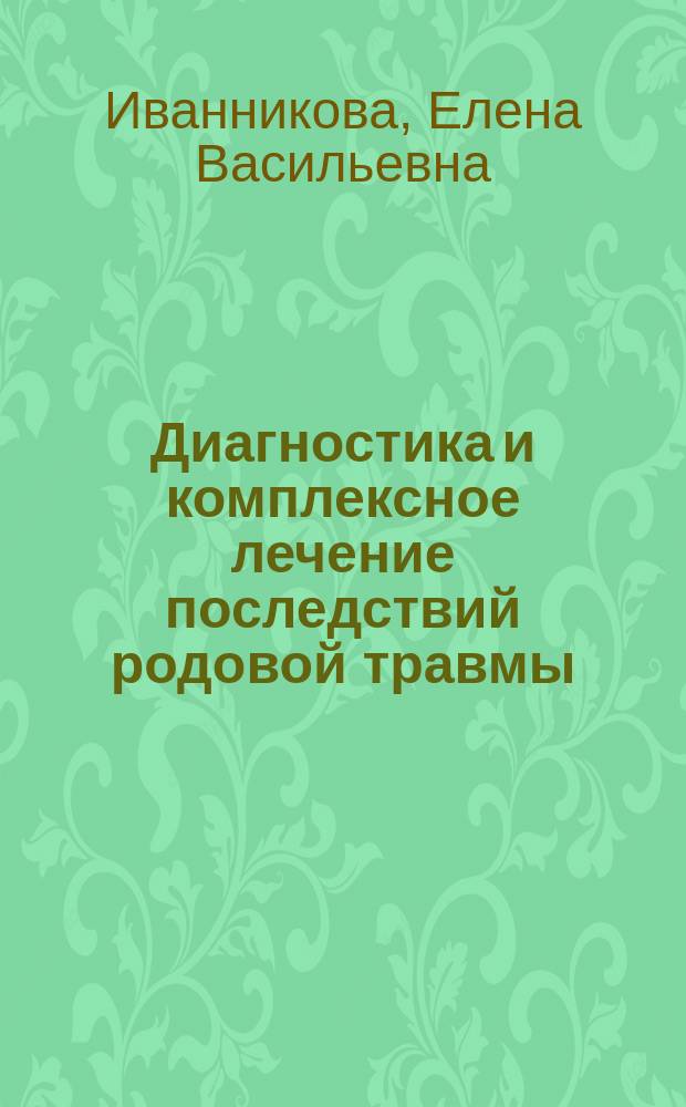 Диагностика и комплексное лечение последствий родовой травмы : Автореф. дис. на соиск. учен. степ. к.м.н. : Спец. 14.00.22