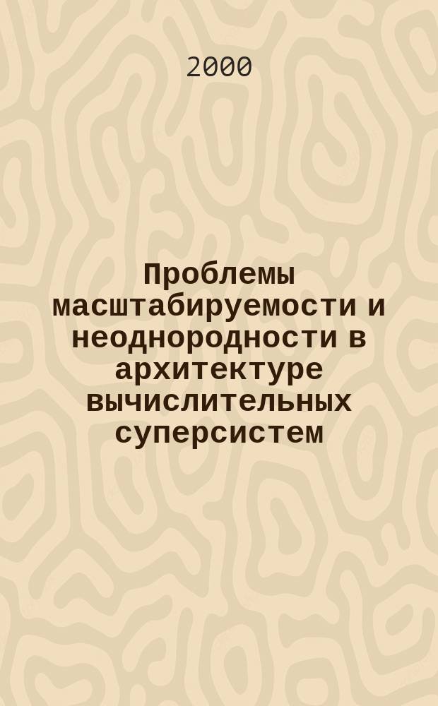 Проблемы масштабируемости и неоднородности в архитектуре вычислительных суперсистем : Автореф. дис. на соиск. учен. степ. к.т.н. : Спец0 05.13.13