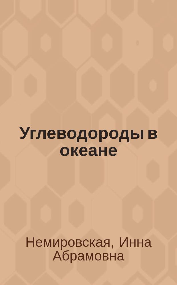 Углеводороды в океане (снег - лед - вода - взвесь - донные осадки) : Автореф. дис. на соиск. учен. степ. д.г.-м.н. : Спец. 04.00.10