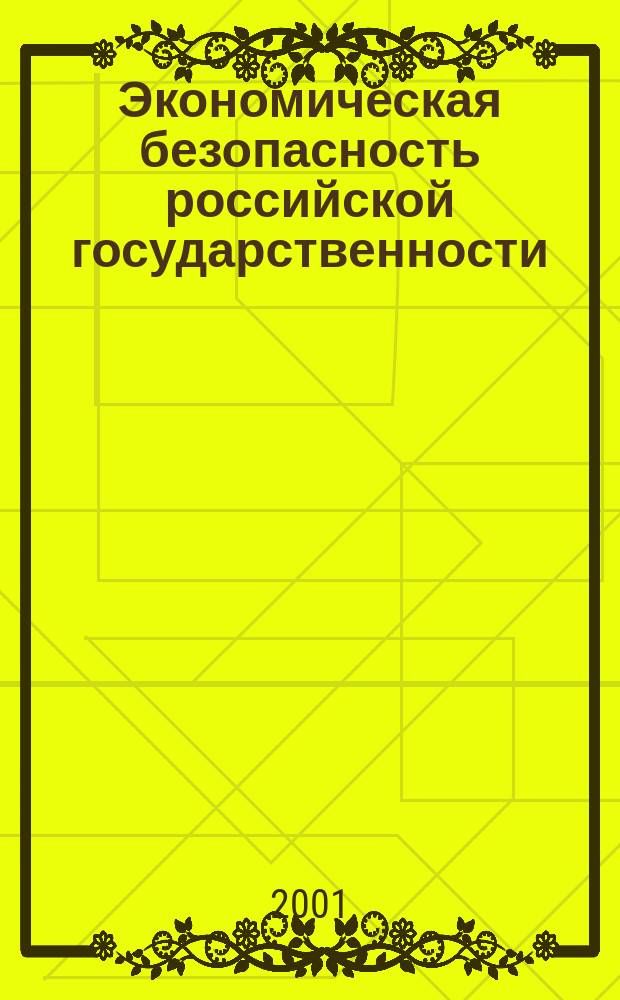 Экономическая безопасность российской государственности: экономико-правовые аспекты