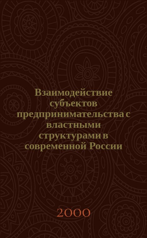 Взаимодействие субъектов предпринимательства с властными структурами в современной России : Автореф. дис. на соиск. учен. степ. к.социол.н. : Спец. 22.00.08