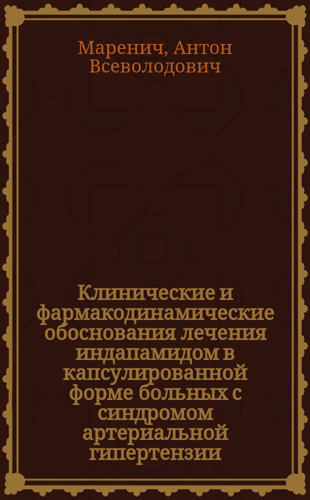 Клинические и фармакодинамические обоснования лечения индапамидом в капсулированной форме больных с синдромом артериальной гипертензии : Автореф. дис. на соиск. учен. степ. к.м.н. : Спец. 14.00.06