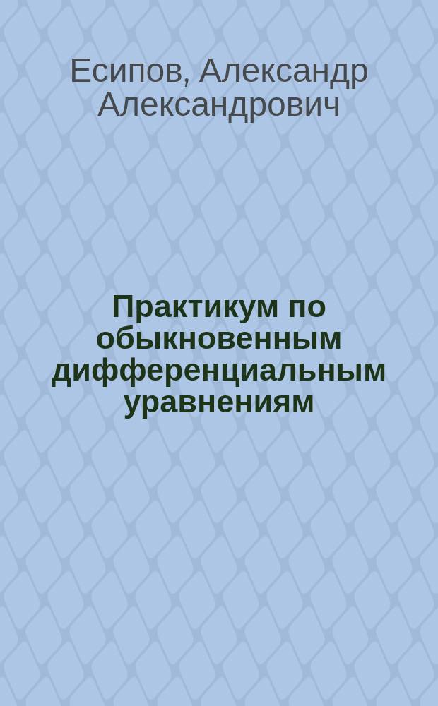 Практикум по обыкновенным дифференциальным уравнениям