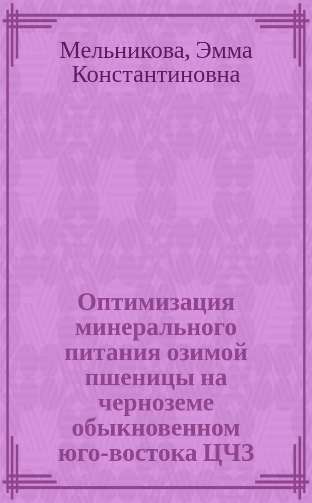 Оптимизация минерального питания озимой пшеницы на черноземе обыкновенном юго-востока ЦЧЗ : Автореф. дис. на соиск. учен. степ. к.с.-х.н. : Спец. 06.01.04