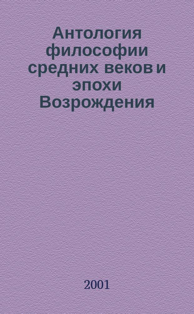 Антология философии средних веков и эпохи Возрождения