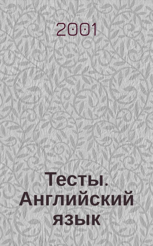 Тесты. Английский язык : 6-й кл