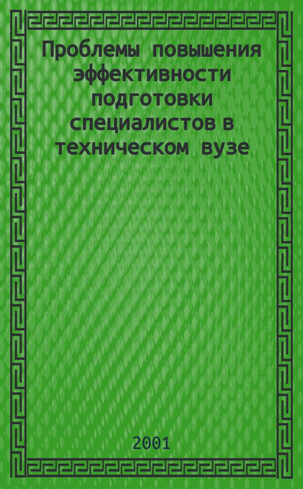 Проблемы повышения эффективности подготовки специалистов в техническом вузе : Тез. докл. Междунар. науч.-метод. конф., 19 окт. 2001 г