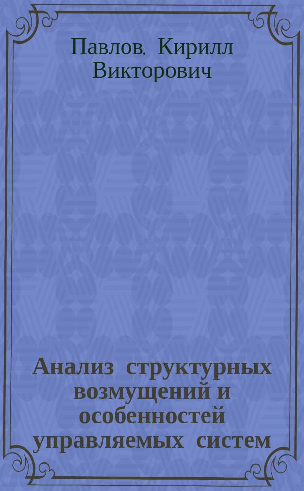 Анализ структурных возмущений и особенностей управляемых систем : Автореф. дис. на соиск. учен. степ. к.т.н. : Спец. 05.13.01