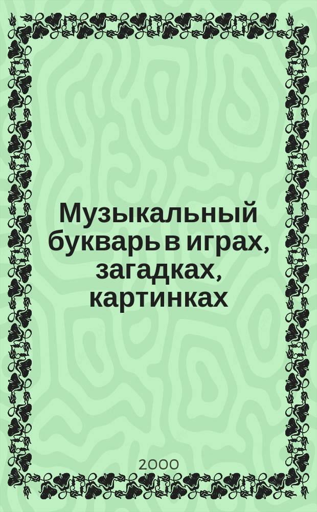 Музыкальный букварь в играх, загадках, картинках