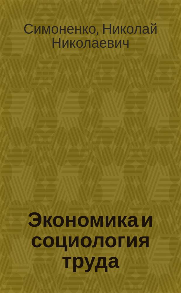 Экономика и социология труда : Учеб. пособие