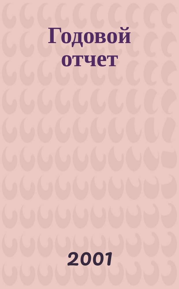 Годовой отчет
