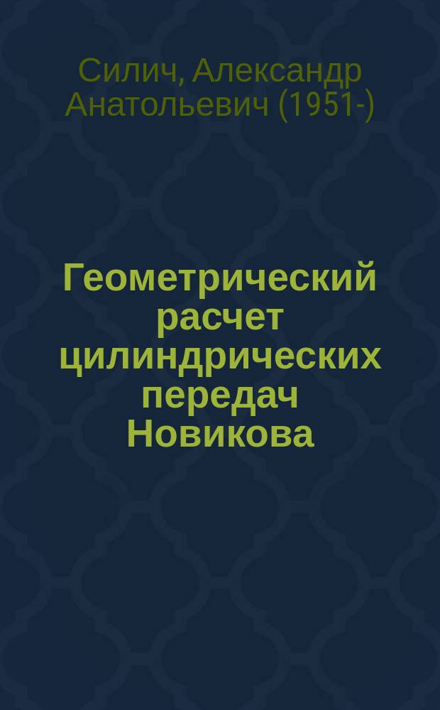 Геометрический расчет цилиндрических передач Новикова : Учеб. пособие для студентов по спец. 150100
