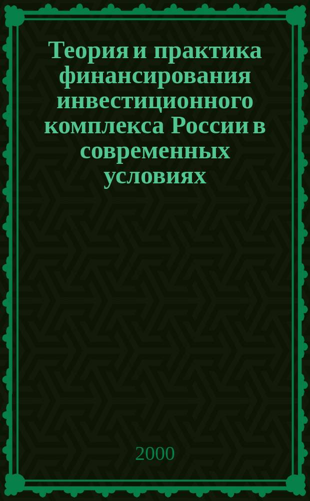 Теория и практика финансирования инвестиционного комплекса России в современных условиях : Автореф. дис. на соиск. учен. степ. д.э.н. : Спец. 08.00.10