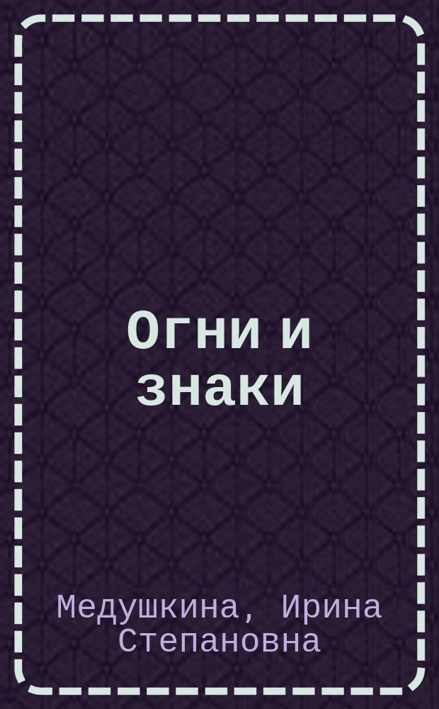 Огни и знаки : Стихи