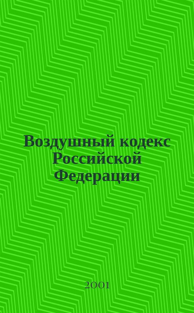Воздушный кодекс Российской Федерации : Офиц. текст по состоянию на 1 июля 2001 г