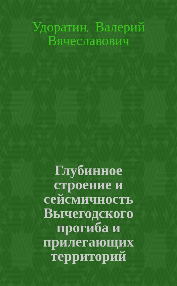 Глубинное строение и сейсмичность Вычегодского прогиба и прилегающих территорий : Автореф. дис. на соиск. учен. степ. к.г.-м.н. : Спец. 25.00.01 (ошиб.!) 04.00.01
