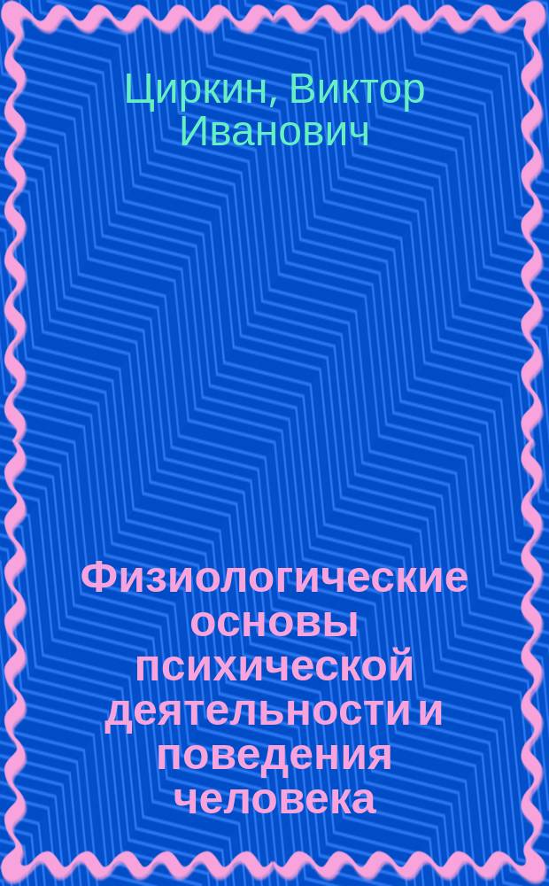 Физиологические основы психической деятельности и поведения человека