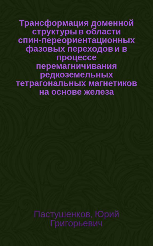 Трансформация доменной структуры в области спин-переориентационных фазовых переходов и в процессе перемагничивания редкоземельных тетрагональных магнетиков на основе железа : Автореф. дис. на соиск. учен. степ. д.ф.-м.н. : Спец. 01.04.11