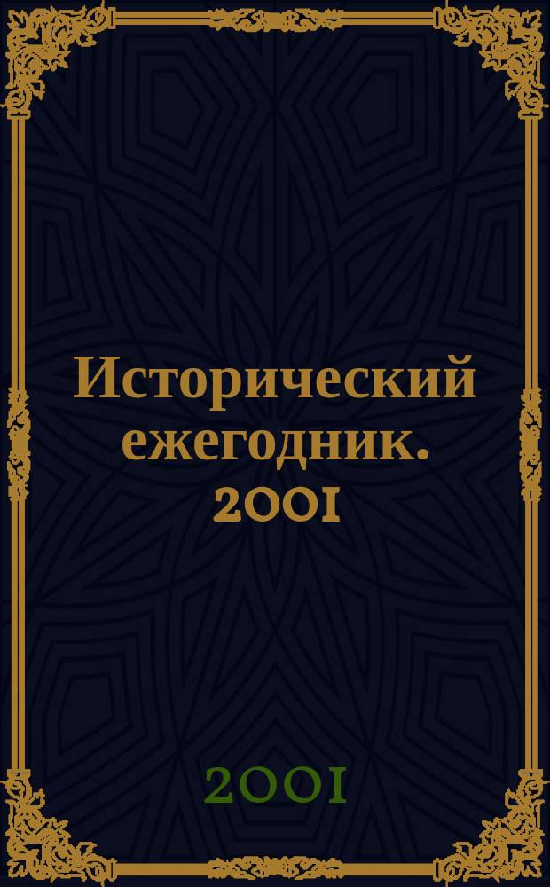 Исторический ежегодник. [2001] : Спец. вып.