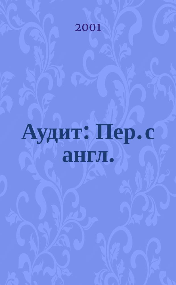Аудит : Пер. с англ.