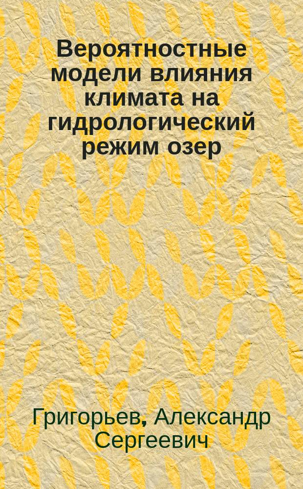 Вероятностные модели влияния климата на гидрологический режим озер : Автореф. дис. на соиск. учен. степ. к.ф.-м.н. : Спец. 11.00.11