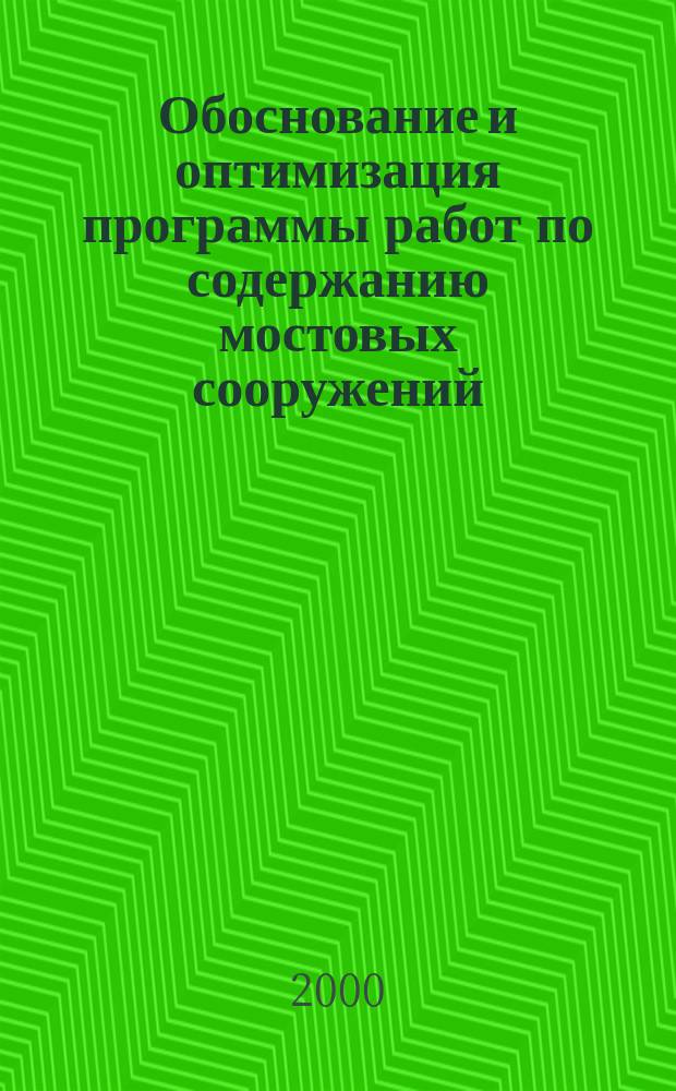 Обоснование и оптимизация программы работ по содержанию мостовых сооружений : Автореф. дис. на соиск. учен. степ. к.т.н. : Спец. 05.23.15