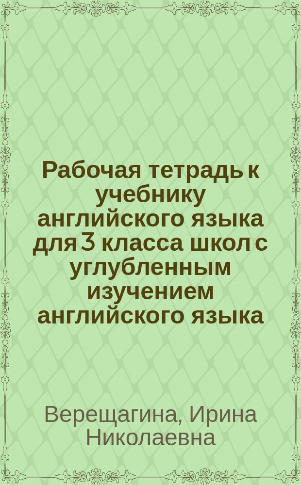 Рабочая тетрадь к учебнику английского языка для 3 класса школ с углубленным изучением английского языка, лицеев и гимназий : 3-й год обучения