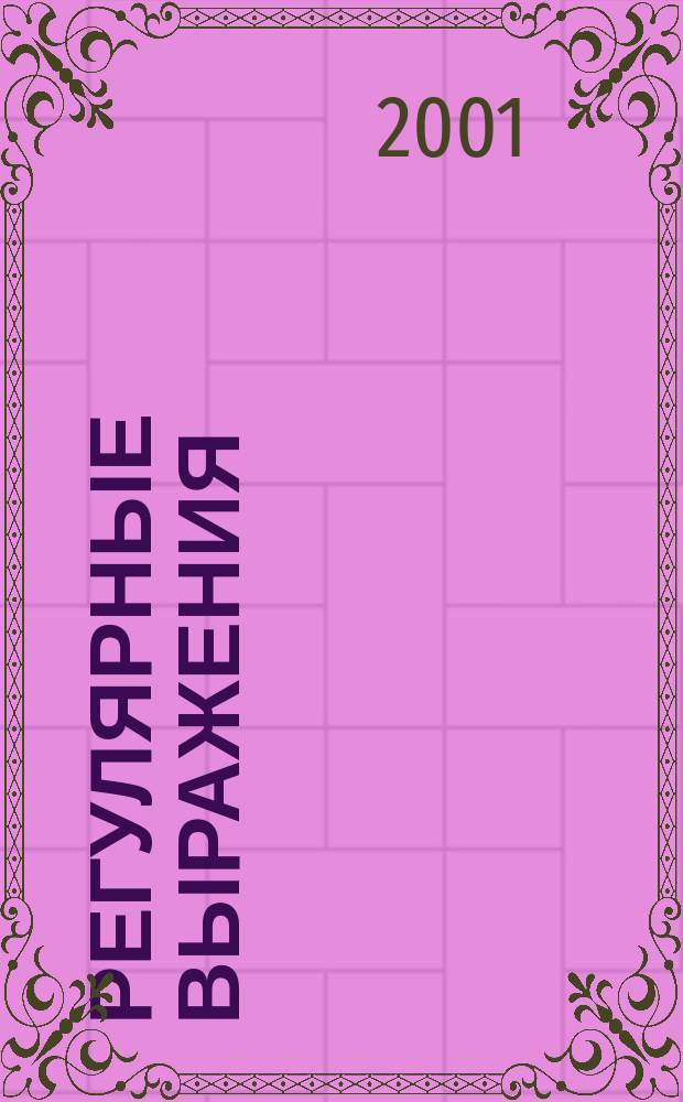 Регулярные выражения : Решения и прим. для программистов