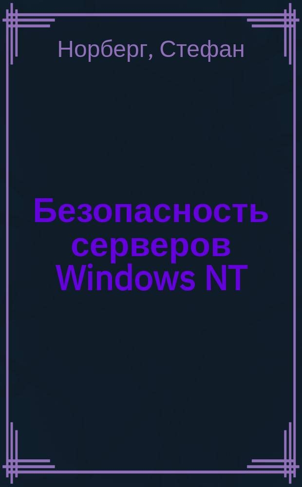 Безопасность серверов Windows NT/2000 в Интернете : Рук. по безопасности для систем. администраторов