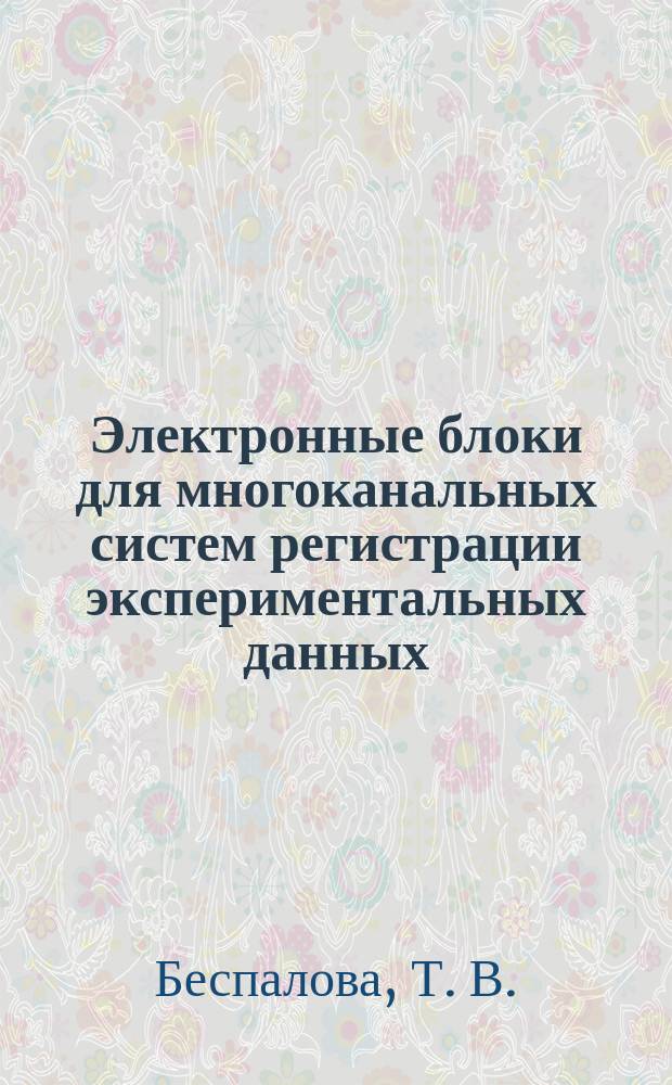 Электронные блоки для многоканальных систем регистрации экспериментальных данных