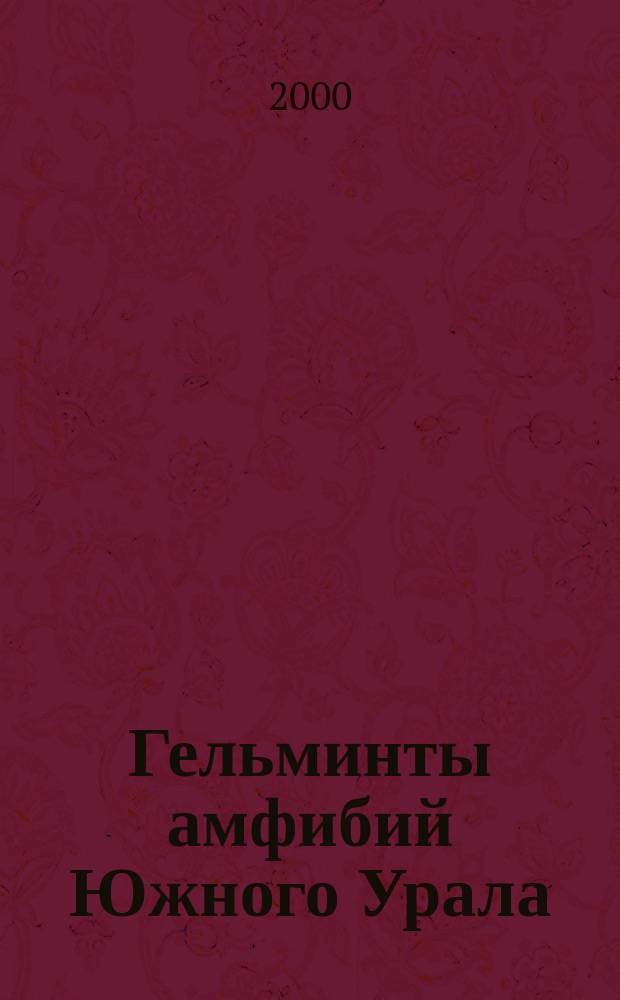 Гельминты амфибий Южного Урала : Автореф. дис. на соиск. учен. степ. к.б.н. : Спец. 03.00.19