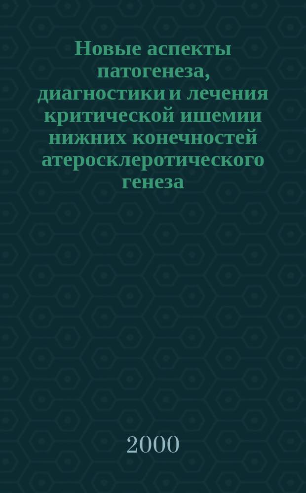Новые аспекты патогенеза, диагностики и лечения критической ишемии нижних конечностей атеросклеротического генеза : Автореф. дис. на соиск. учен. степ. д.м.н. : Спец. 14.00.27 : Спец. 14.00.16