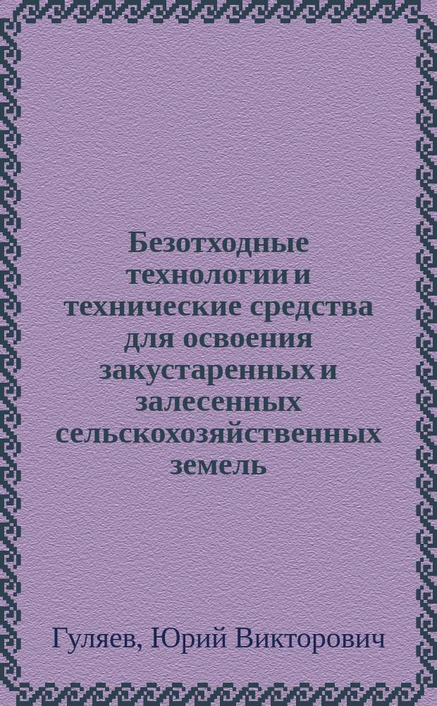 Безотходные технологии и технические средства для освоения закустаренных и залесенных сельскохозяйственных земель : Автореф. дис. на соиск. учен. степ. д.т.н. : Спец. 06.01.02 : Спец. 05.20.04