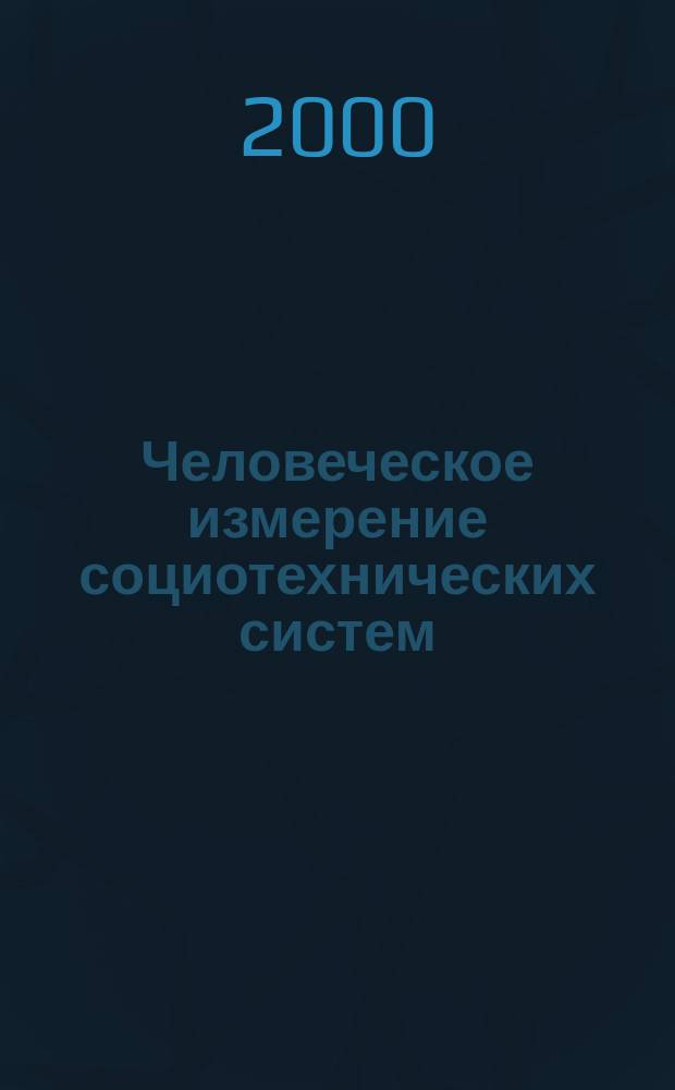 Человеческое измерение социотехнических систем : Автореф. дис. на соиск. учен. степ. к.филос.н. : Спец. 09.00.11
