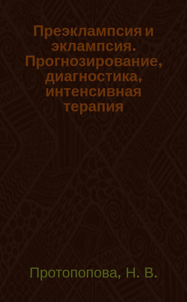 Преэклампсия и эклампсия. Прогнозирование, диагностика, интенсивная терапия