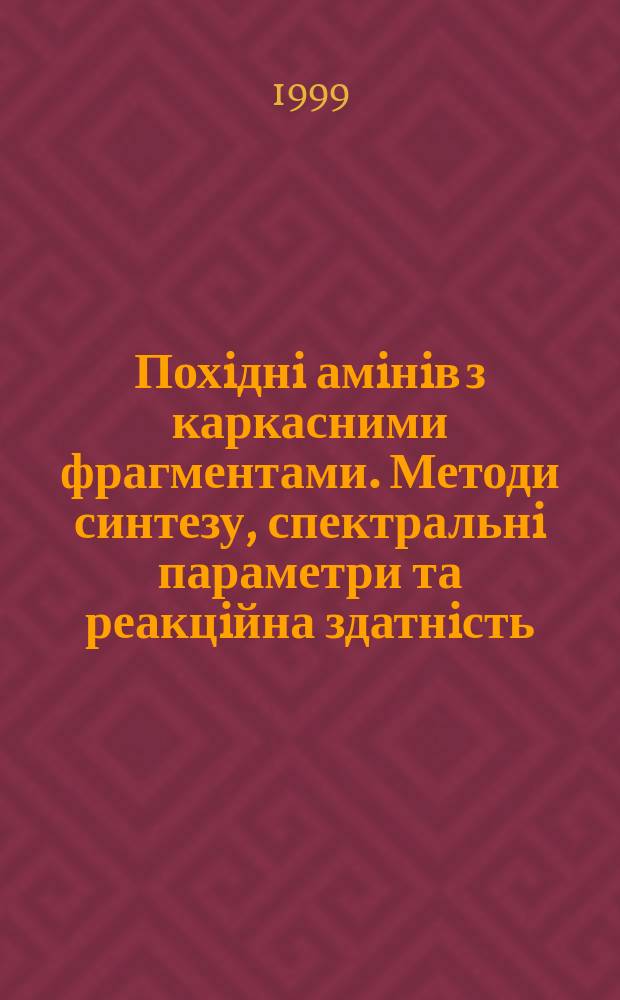Похiднi амiнiв з каркасними фрагментами. Методи синтезу, спектральнi параметри та реакцiйна здатнiсть : Автореф. дис. на здоб. наук. ступ. к.х.н. : Спец. 02.00.03