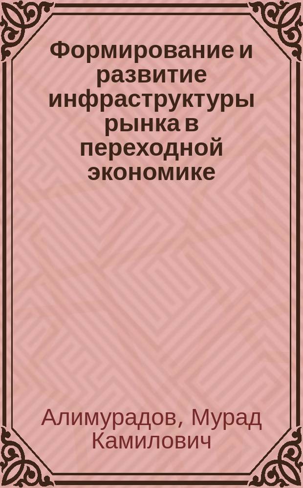 Формирование и развитие инфраструктуры рынка в переходной экономике : (на прим. Республики Дагестан) : Автореф. дис. на соиск. учен. степ. к.э.н. : Спец. 08.00.05