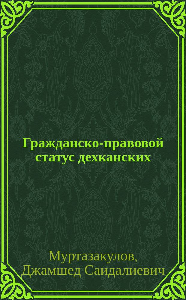 Гражданско-правовой статус дехканских (фермерских) хозяйств по законодательству Республики Таджикистан : Автореф. дис. на соиск. учен. степ. к.ю.н. : Спец. 12.00.03
