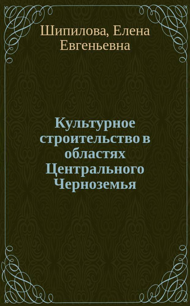 Культурное строительство в областях Центрального Черноземья (1928-1941 гг.) : Автореф. дис. на соиск. учен. степ. к.ист.н. : Спец. 07.00.02